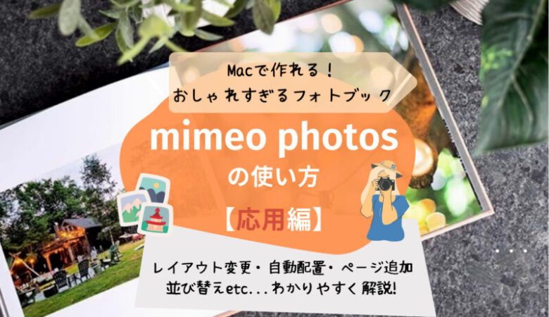 【mimeo photosの使い方（応用編）】レイアウト、背景色、自動配置など一覧