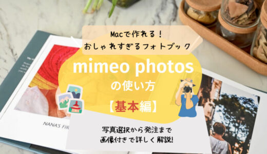 【2022年版】写真の整理｜mimeo photosフォトブックの使い方（基本編）作成までの全手順まとめ