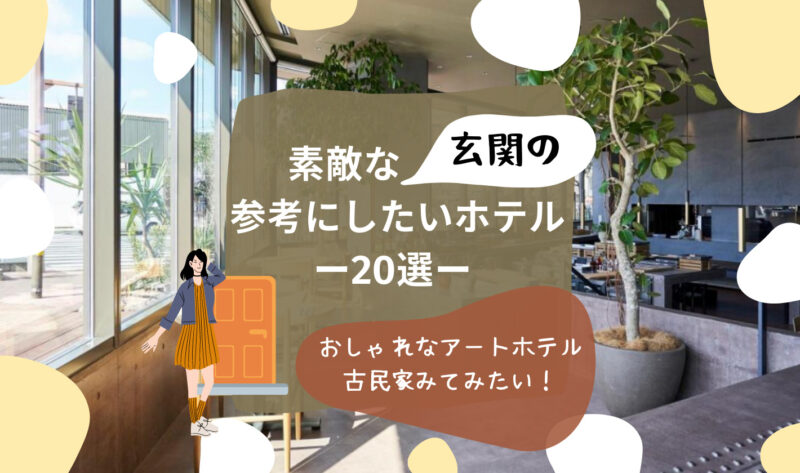 ホテルのような玄関の作り方｜参考にしたいセンスがいいおしゃれなホテル20 究極の日常｜荷物は軽く！身軽・掃除系ライフハック大好き！