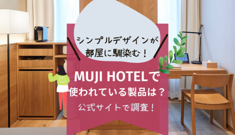 【徹底調査】MUJI HOTELで使われている家具はどんなもの？無印公式ネットストアで探してみた！