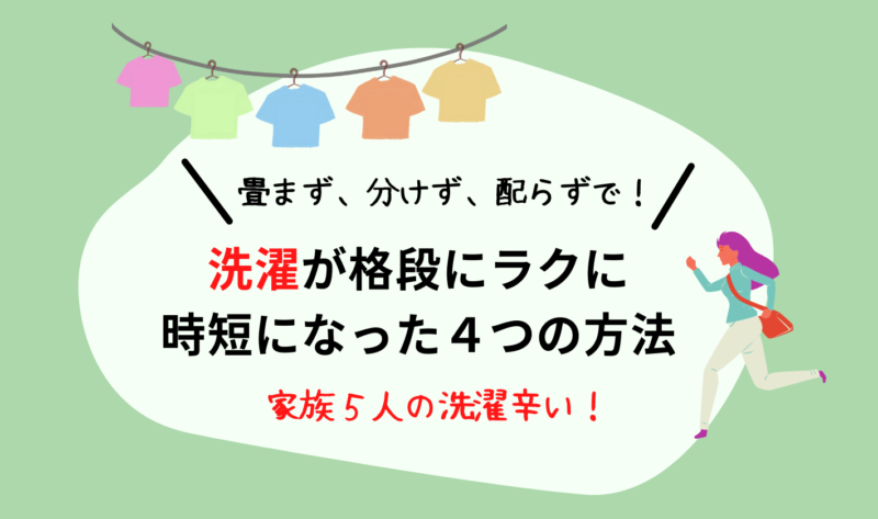 洗濯物ってめんどくさい 畳まず 分けず 配らず で 超絶時短になる４つのポイント 究極の日常 共働き 夫婦初心者ガイド 時間がない を解決する ゆるいノウハウ発信ブログ