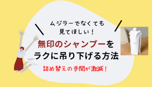 検証 無印のシャンプーはスマートホルダーで使える 実際にやってみた感想と注意点まとめ 究極の日常 共働き夫婦初心者ガイド 時間がない を解決する ゆるいノウハウ発信ブログ