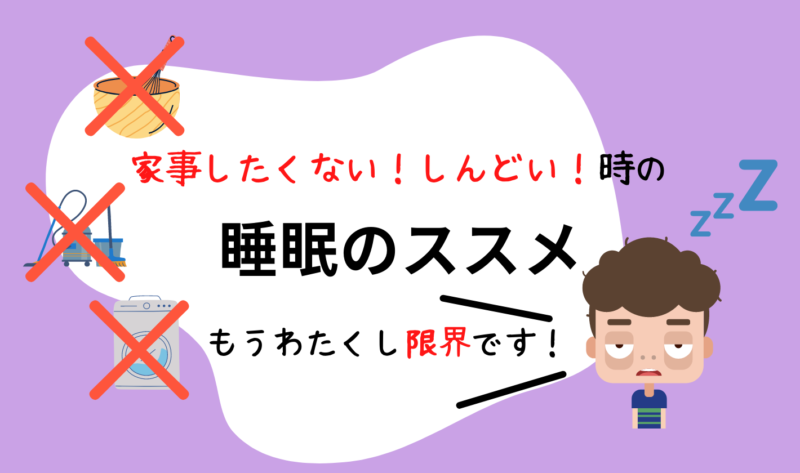 家事したくない は体からのsos とにかく眠い を我慢しない睡眠のススメ 究極の日常 共働き夫婦初心者ガイド 時間がない を解決する ゆるいノウハウ発信ブログ