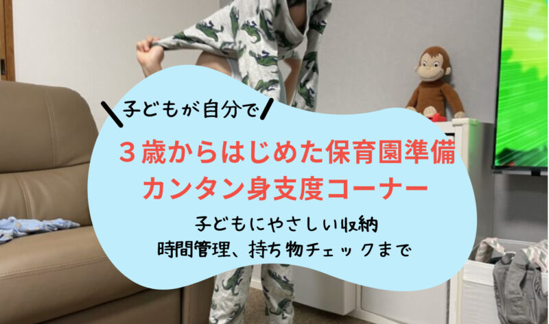 保育園準備が自分でできた 子どもが3歳から始めたカンタン 安心の身支度コーナー 究極の日常 共働き夫婦初心者ガイド 時間がない を解決する ゆるいノウハウ発信ブログ