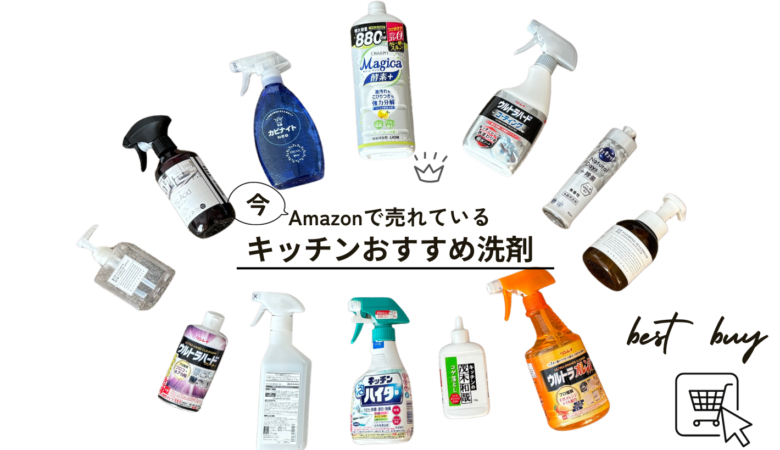 【amazonで一番売れている】キッチン掃除おすすめ洗剤まとめ：汚れ別に紹介するよ