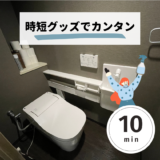 【トイレの大掃除】でやるべき場所は？｜トータル１０分のカンタン掃除方法