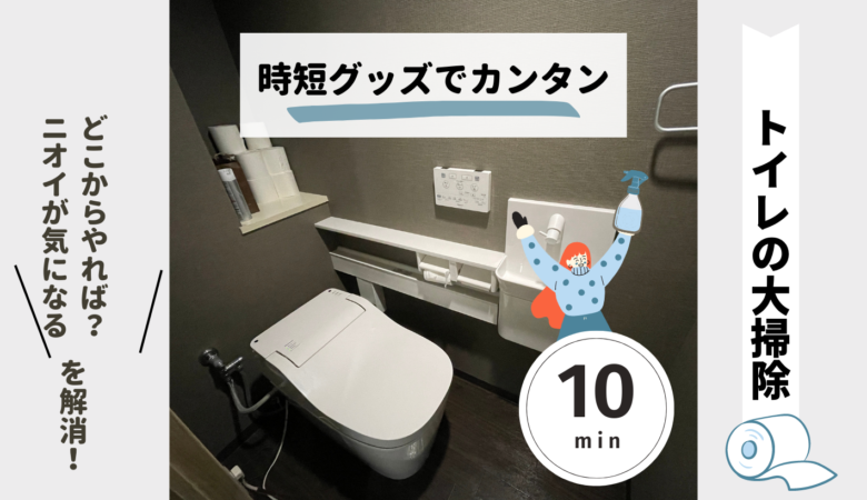 【トイレの大掃除】でやるべき場所は？｜トータル１０分のカンタン掃除方法