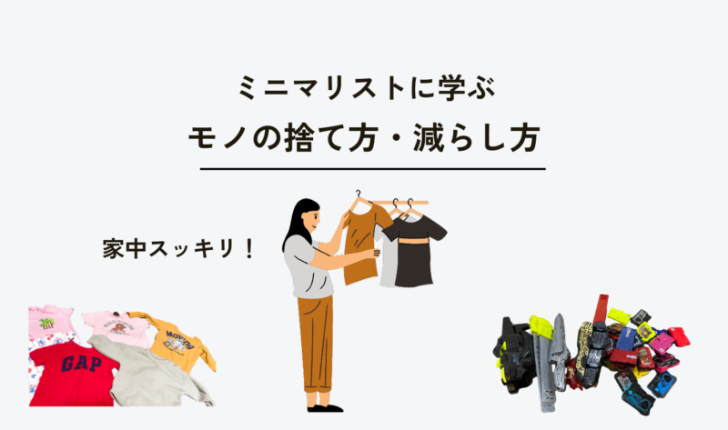 【物の捨て方・減らし方】片付け界の有名人・ミニマリストに学ぶ「手放す基準」 【究極の日常】働く母が掃除を楽しむためのブログ