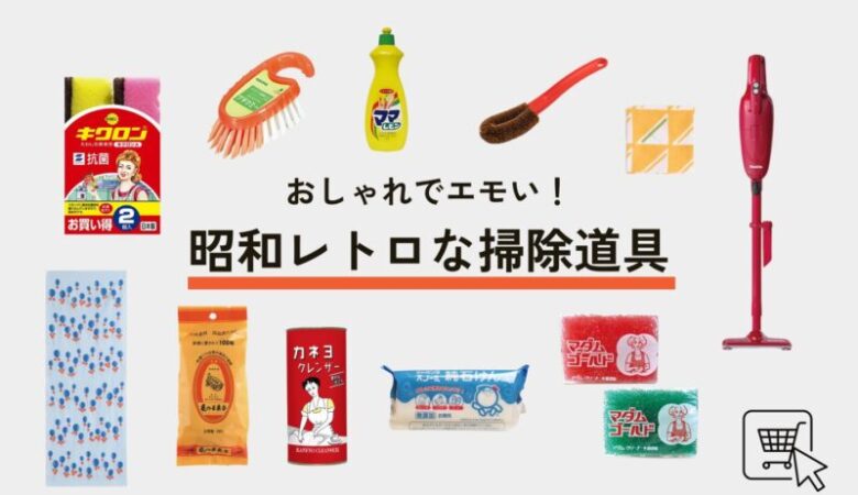 懐かしくてエモい！：昭和レトロがかわいい掃除用品15選
