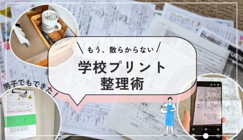 学校プリント整理のコツ10個：ズボラ男子におすすめのグッズも紹介